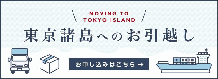東京諸島へのお引っ越し お申し込みはこちら